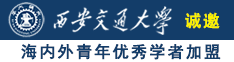 骚女同学操逼网站诚邀海内外青年优秀学者加盟西安交通大学